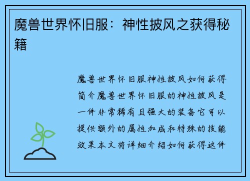 魔兽世界怀旧服：神性披风之获得秘籍