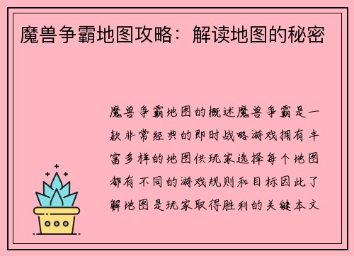 魔兽争霸地图攻略：解读地图的秘密
